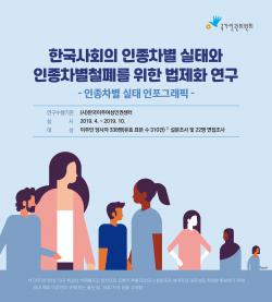 한국사회의 인종차별 실태와 인종차별철폐를 위한 법제화 연구
